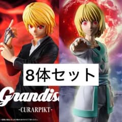 HUNTER×HUNTERクラピカ 絶対時間Grandista 8体セット HUNTER×HUNTERクラピカ 絶対時間Grandista 8体セット - メルカリ