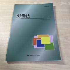 公務員試験対策　労働法　crsのサムネイル
