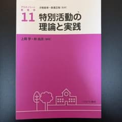 特別活動の理論と実践のサムネイル