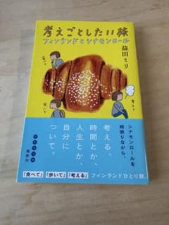 考えごとしたい旅 フィンランドとシナモンロール 益田ミリ 幻冬舎文庫のサムネイル