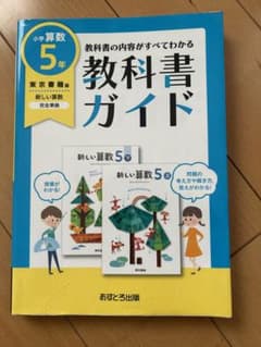 東京書籍　算数　5年　教科書ガイドのサムネイル