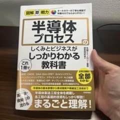半導体プロセスのしくみとビジネスがしっかりわかる教科書のサムネイル