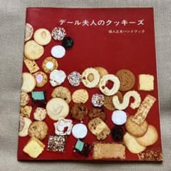 デール夫人のクッキーズ 1971年 クッキのレシピ本 デール夫人のクッキーズ 1971年 クッキのレシピ本