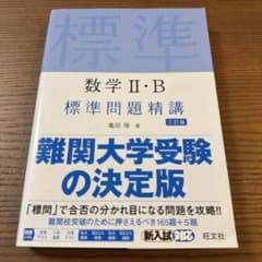 数学 II・B 標準問題精講 改訂版のサムネイル