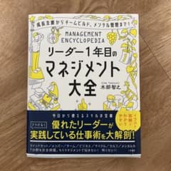 リーダー1年目のマネジメント大全 木部智之 三笠書房のサムネイル