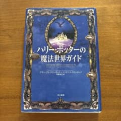 ハリー・ポッターの魔法世界ガイドのサムネイル