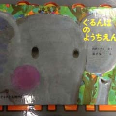 絵本★ぐるんぱのようちえんのサムネイル