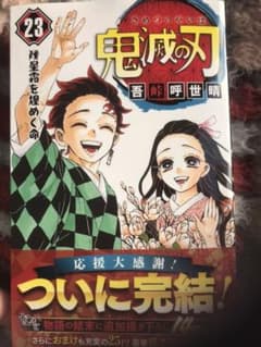 鬼滅の刃23.22のサムネイル