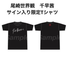 犬も食わない　尾崎世界観　千早茜　サイン入り限定Tシャツ 犬も食わない クリープハイプ 尾崎世界観 千早茜 サイン入り限定T