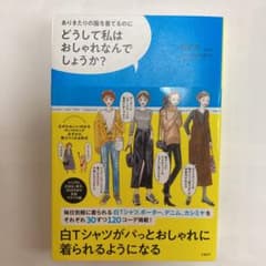 どうして私はおしゃれなんでしょうか?のサムネイル