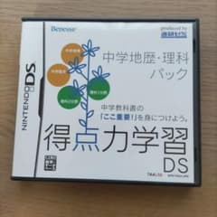 得点力学習DS 中学地歴・理科パックのサムネイル