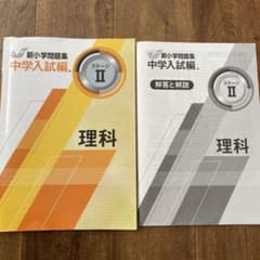 tojimari様専用　新小学問題集 中学入試編 理科ステージⅡ&Ⅲのサムネイル