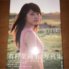 有村架純 1st 写真集のサムネイル