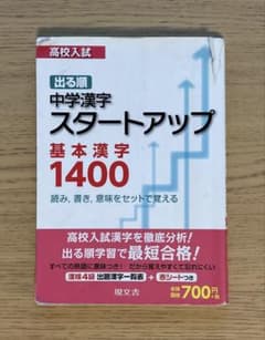 出る順 中学漢字スタートアップ基本漢字1400のサムネイル