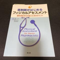 薬剤師がはじめるフィジカルアセスメント : 副作用症状を見抜くためのポイントのサムネイル