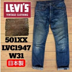 リーバイス501XX LVC 47501 日本製 1947年モデル 復刻 W31 - メルカリ