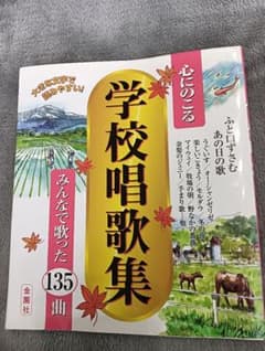 心にのこる学校唱歌集 135曲のサムネイル