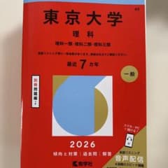 東京大学　赤本　最近7ヵ年のサムネイル