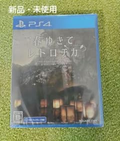 新品・未使用　PS4 春ゆきてレトロチカのサムネイル