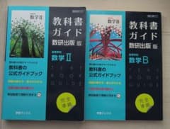 教科書ガイド数研版711新編数学Ⅱ・Bのサムネイル