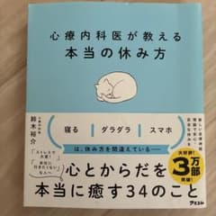 心療内科医が教える本当の休み方のサムネイル