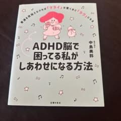 ADHD脳で困ってる私がしあわせになる方法のサムネイル