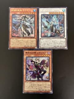 遊戯王 ミクマリ 水子守命 メディウス 現環境採用カード 3枚セットのサムネイル