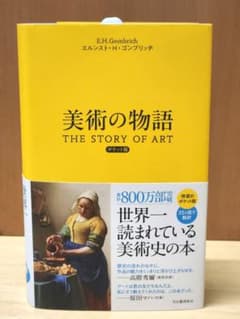 美術の物語 THE STORY OF ART ポケット版 - メルカリ
