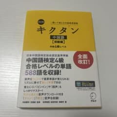改訂版キクタン中国語【初級編】中検4級レベルのサムネイル