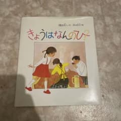 きょうはなんのひ?のサムネイル