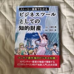 ストーリー漫画でわかるビジネスツールとしての知的財産のサムネイル