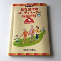 福祉住環境コーディネーター検定試験3級公式テキストのサムネイル