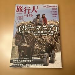 旅行人　NO159 創刊20周年記念号のサムネイル