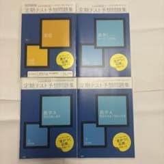 定期テスト予想問題集 国語 数学1 数学A 4冊セット　新品未使用　個売り対応！のサムネイル