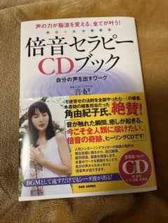 倍音セラピーCDブック : 声の力が脳波を変える、全てが叶う! : 自分の