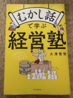 むかし話で学ぶ経営塾 大澤賢悟のサムネイル