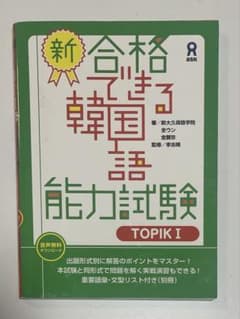 <音声DL版>新・合格できる韓国語能力試験 TOPIKⅠのサムネイル