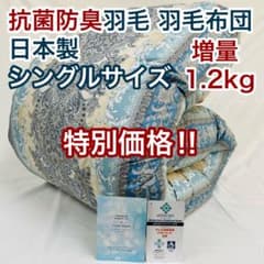 羽毛布団 シングル 増量 抗菌防臭羽毛 ブルー 日本製　特別価格　BL 羽毛布団 シングル 増量 抗菌防臭羽毛 ブルー 日本製 特別価格‼︎ BL