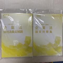 CPA会計学院 2026年合格目標 企業法 論文対策集・会社法条文解説のサムネイル