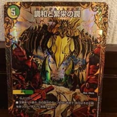 デュエルマスターズ 調和と繁栄の罠のサムネイル