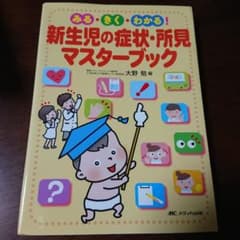 新生児の症状・所見マスターブック みる・きく・わかる!のサムネイル