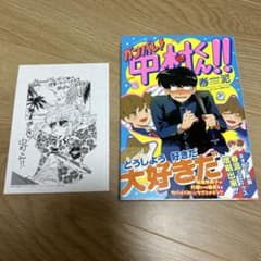 ガンバレ！中村くん!! 春泥　ヴィレッジヴァンガード特典付き　旧版 茜新社のサムネイル