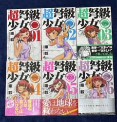 超弩級少女4946 全巻セット - メルカリ