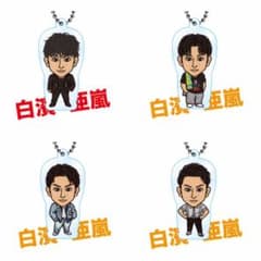 白濱亜嵐クリアチャーム4種のサムネイル