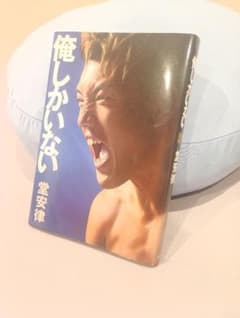 俺しかいない 堂安律のサムネイル