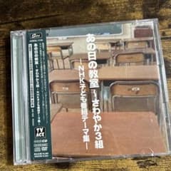 【中古】あの日の教室 ～ さわやか3組 −NHK子ども番組テーマ集− あの日の教室 さわやか3組 NHK子ども番組テーマ集 - メルカリ