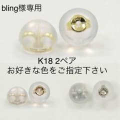 【bling様専用】K18 2ペアのサムネイル