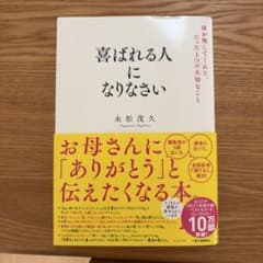 喜ばれる人になりなさい 永松茂久のサムネイル