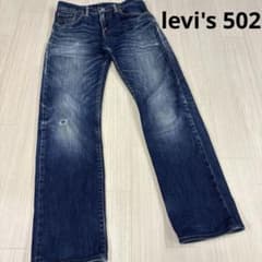 リーバイス502 ブルー ストレートデニム ローライズ 29 ダメージ 
