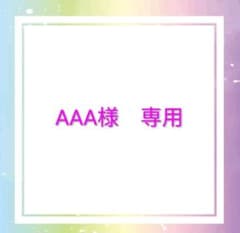 AAA様専用のサムネイル